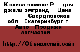 Колеса зимние Р-15 для джили-эмгранд. › Цена ­ 12 000 - Свердловская обл., Екатеринбург г. Авто » Продажа запчастей   